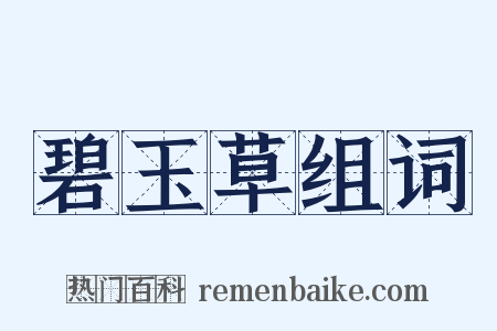 碧玉草组词是什么意思的图片